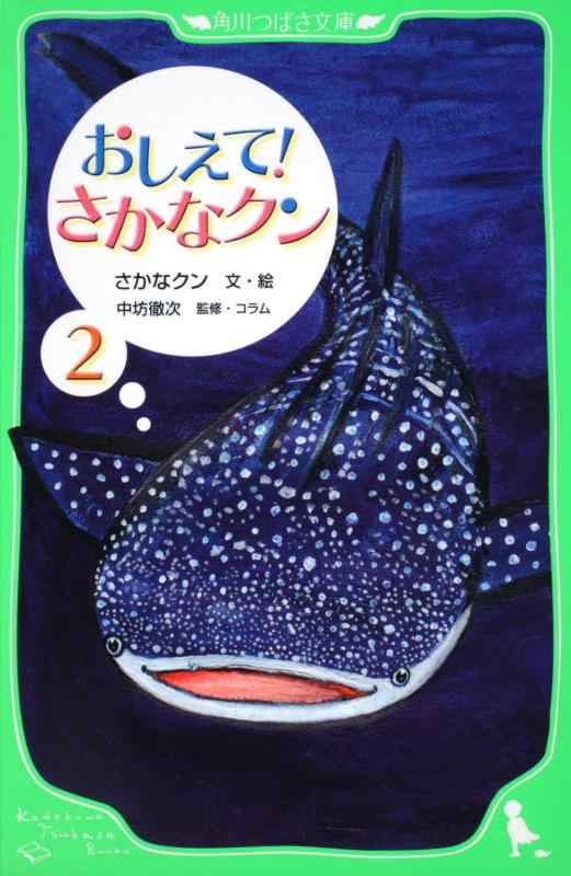 【中古】おしえて さかなクン2 (角川つばさ文庫 D さ 1-2)