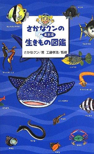 【中古】さかなクンの東京湾生きもの図鑑