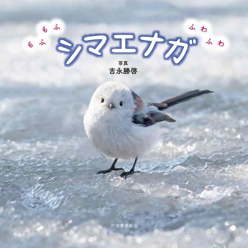 【中古】もふもふふわふわシマエナガ sofapotato-10967698 ソファポテト パッケージ画像