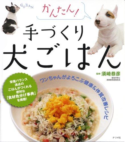 【中古】かんたん 手づくり犬ごはん sofapotato-10926378 ソファポテト パッケージ画像