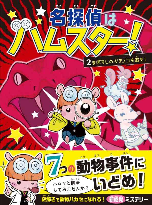 Toilet Articles - 【中古】名探偵はハムスター2　まぼろしのツチノコを追え