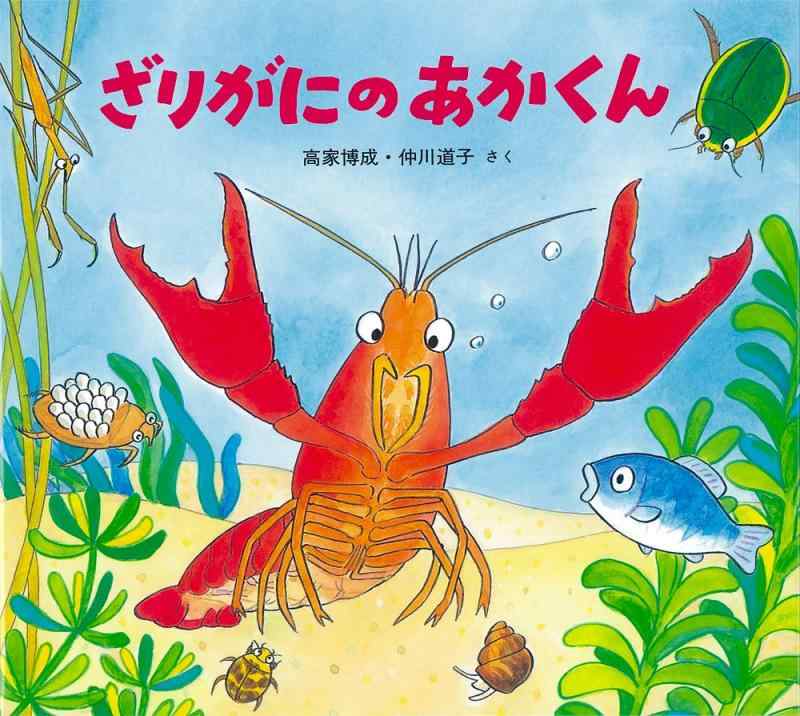 【中古】ざりがにのあかくん (かわいいいきもののえほん)