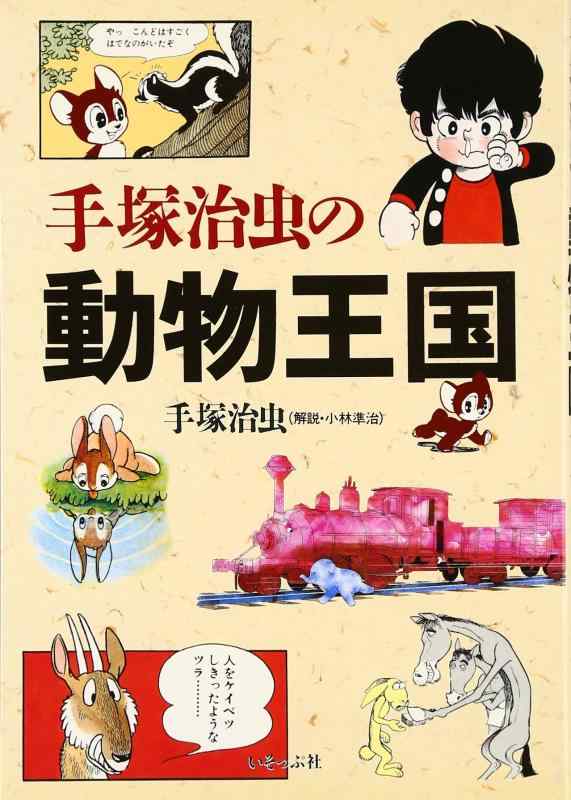 【中古】手塚治虫の動物王国