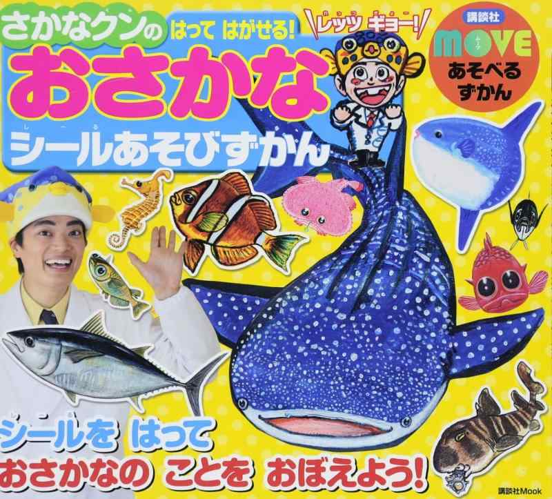 【中古】MOVE あそべるずかん さかなクンの はって はがせる おさかなシールあそびずかん (講談社MOOK MOVEあそべるずかん)