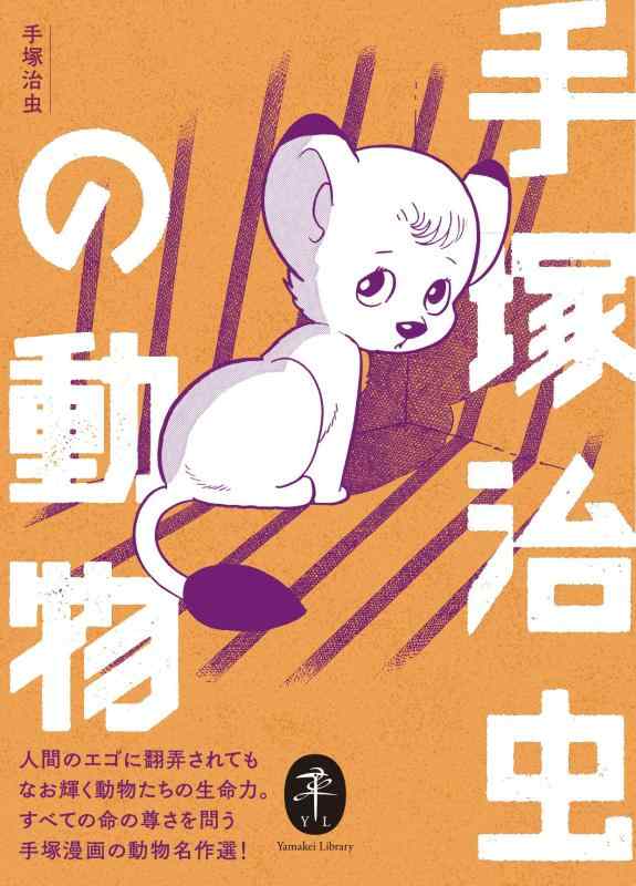 【中古】ヤマケイ文庫 手塚治虫の動物