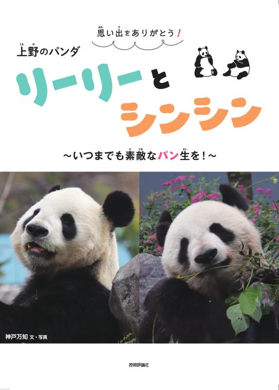 思い出をありがとう　上野のパンダ　リーリーとシンシン　～いつまでも素敵なパン生を～