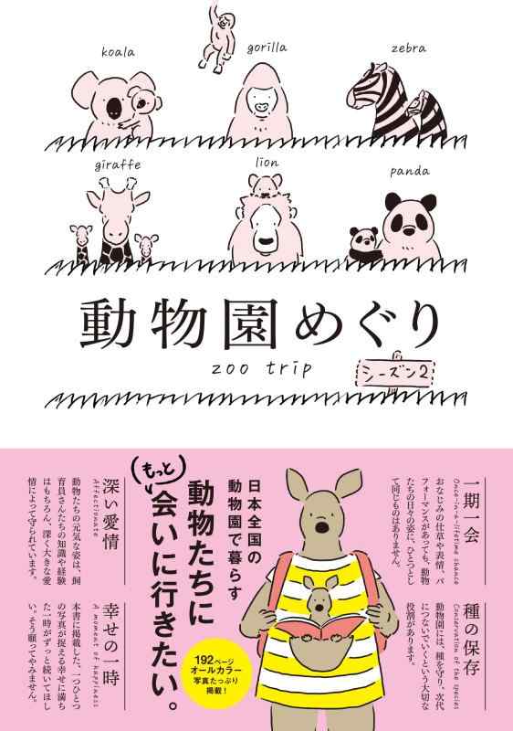 【中古】動物園めぐり シーズン2