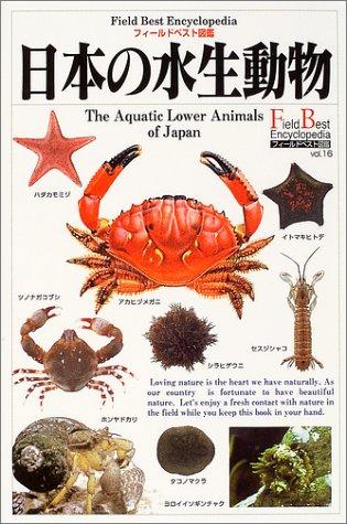 【中古】日本の水生動物 (フィールドベスト図鑑 Vol. 16)