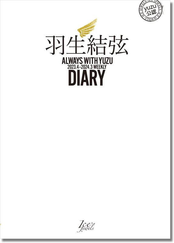 【中古】羽生結弦ダイアリー ALWAYS WITH YUZU 2023.4-2024.3 WEEKLY DIARY (YUZURU HANYU DIARY)