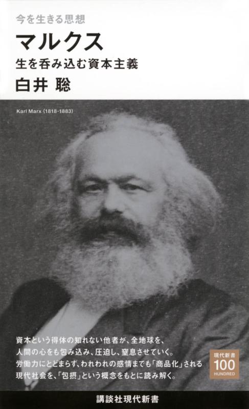 【中古】今を生きる思想 マルクス 生を呑み込む資本主義 (講談社現代新書)