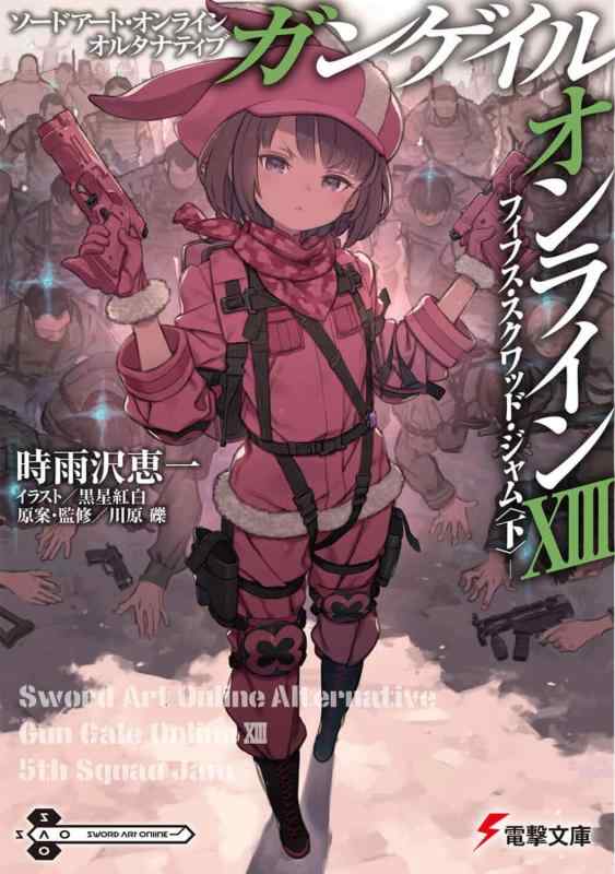 ソードアート・オンライン オルタナティブ ガンゲイル・オンラインXIII ―フィフス・スクワッド・ジャム〈下〉― (電撃文庫)