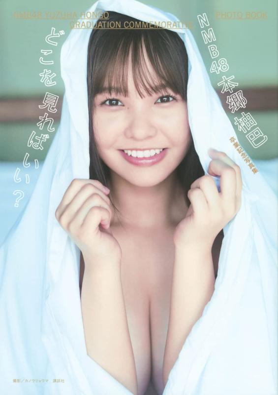 【中古】NMB48本郷柚巴 卒業記念写真集 どこを見ればいい