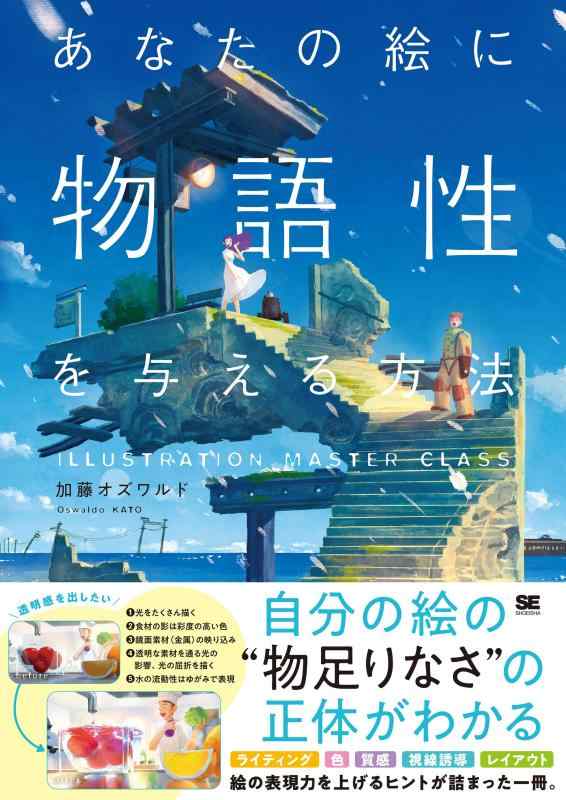 あなたの絵に物語性を与える方法 (ILLUSTRATION MASTER CLASS)
