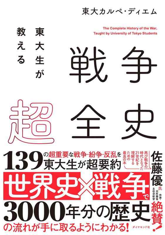 【中古】東大生が教える 戦争超全史