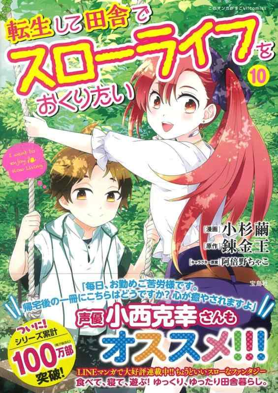 乐天商城 - 【中古】転生して田舎でスローライフをおくりたい 10 (このマンガがすごい Comics)