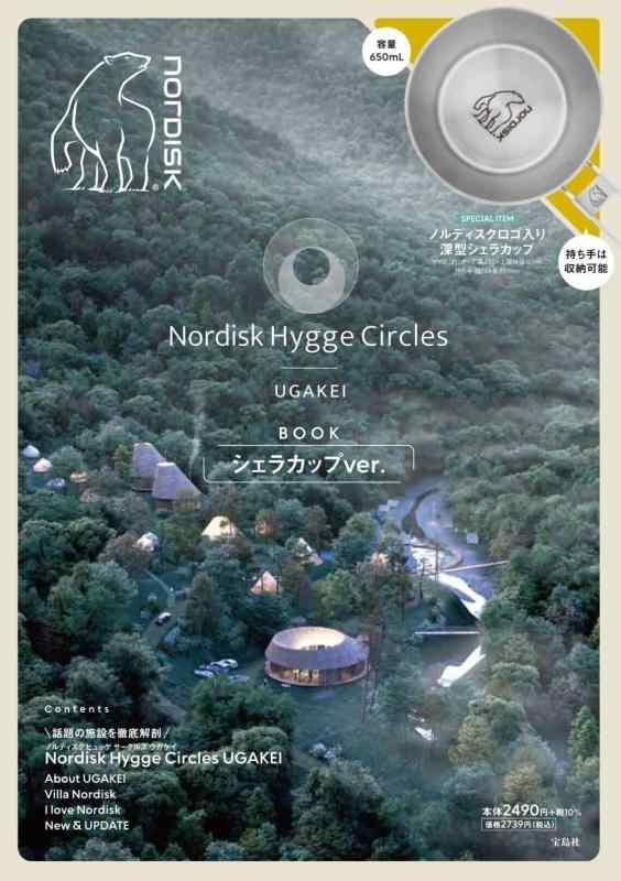 【中古】Nordisk Hygge Circles UGAKEI BOOK シェラカップver. (宝島社ブランドブック)