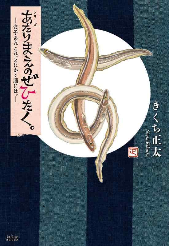 樂天商城 - 【中古】あたりまえのぜひたく。─穴子あれこれ、とにかく酒には。─ (一般書籍)