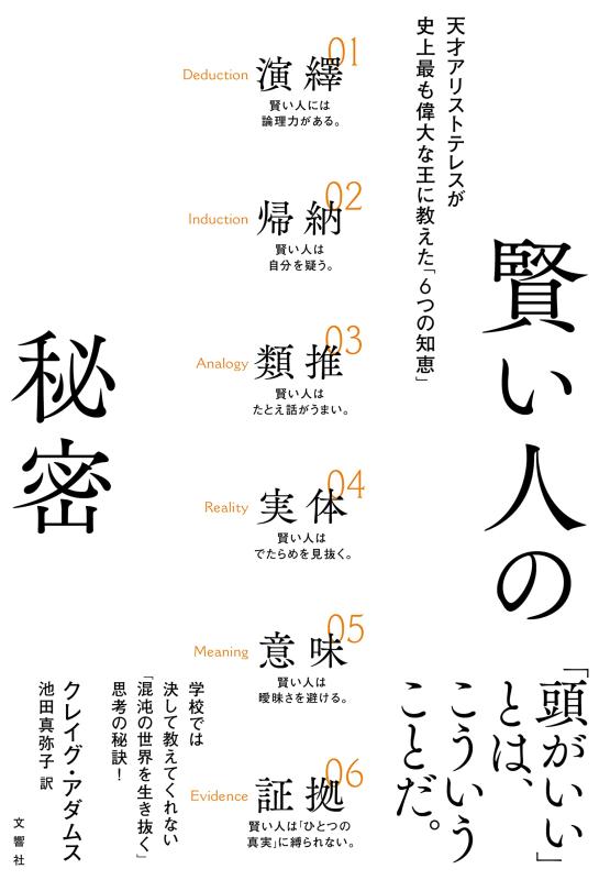 【中古】賢い人の秘密 天才アリストテレスが史上最も偉大な王に教えた「6つの知恵」