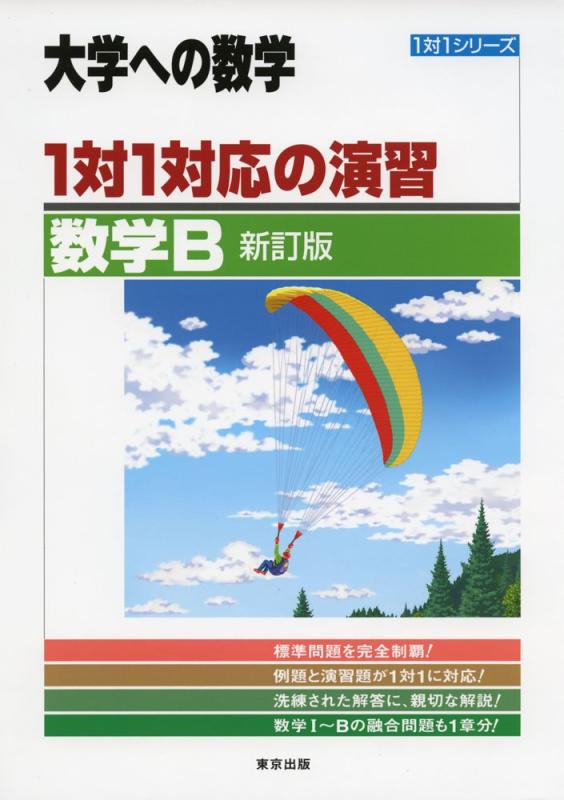 【中古】1対1対応の演習/数学B 新訂版 (大学への数学 1対1シリーズ)
