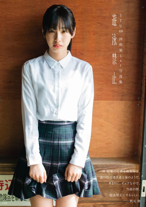 【中古】STU48 沖侑果1st写真集 遊泳禁止