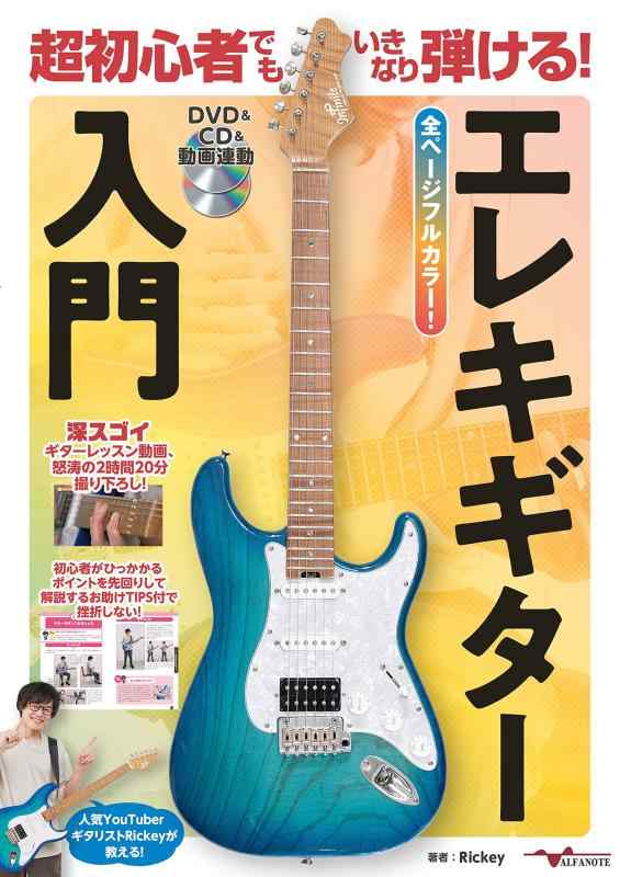 【中古】超初心者でもいきなり弾ける エレキギター入門【DVD&amp;CD&amp;動画連動】 (アルファノート)
