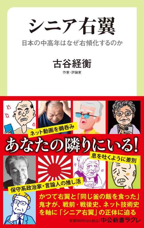 【中古】シニア右翼-日本の中高年はなぜ右傾化するのか (中公新書ラクレ 790)