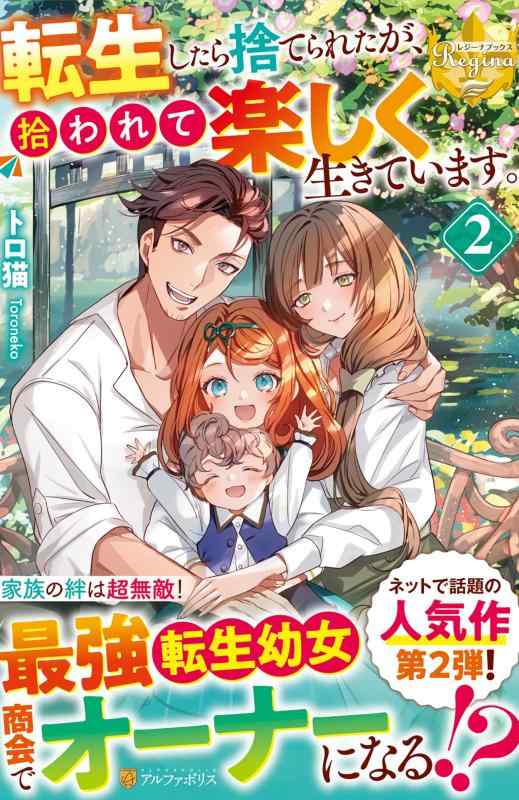 樂天商城 - 【中古】転生したら捨てられたが、拾われて楽しく生きています。 (2) (レジーナブックス)
