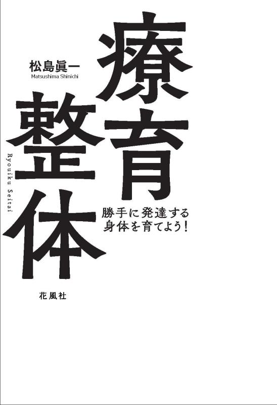 【中古】療育整体　勝手に発達する身体を育てよう