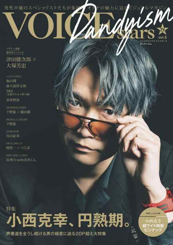 【中古】TVガイドVOICE STARS Dandyism vol.6 表紙版