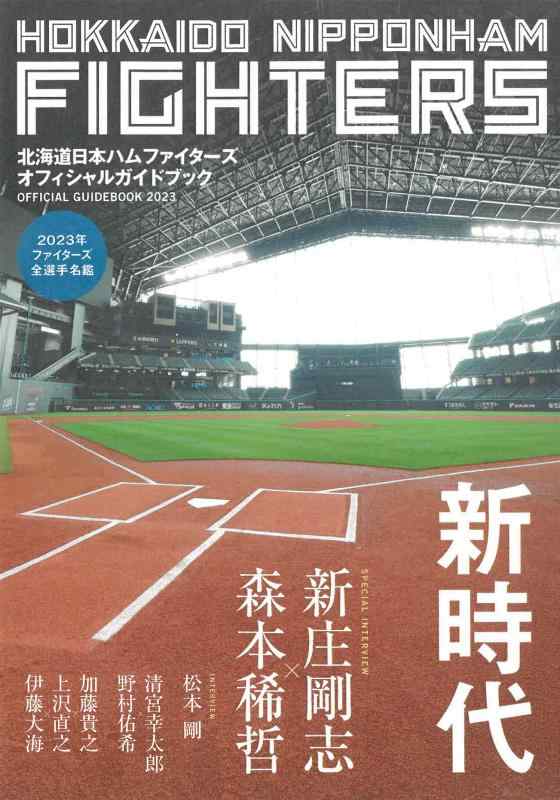 【中古】北海道日本ハムファイターズ オフィシャルガイドブック2023
