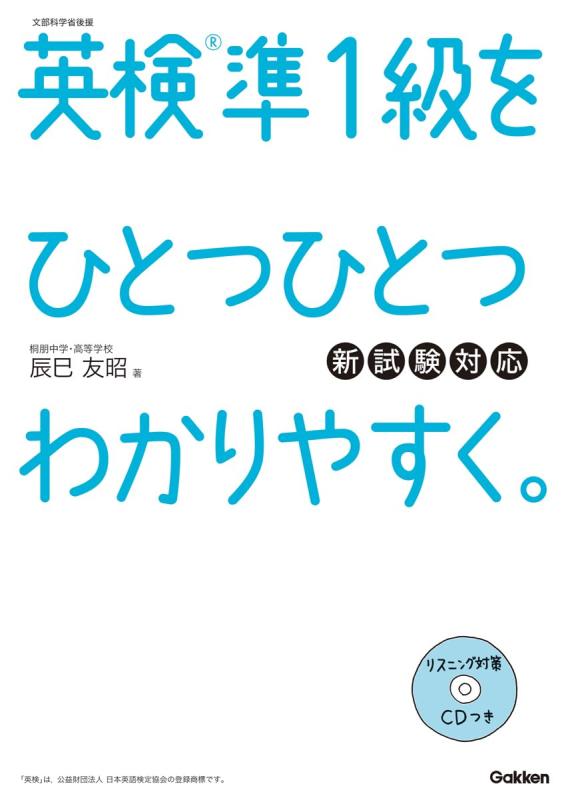 【中古】【CD付】英検準1級 を ひとつひとつわかりやすく。新試験対応版