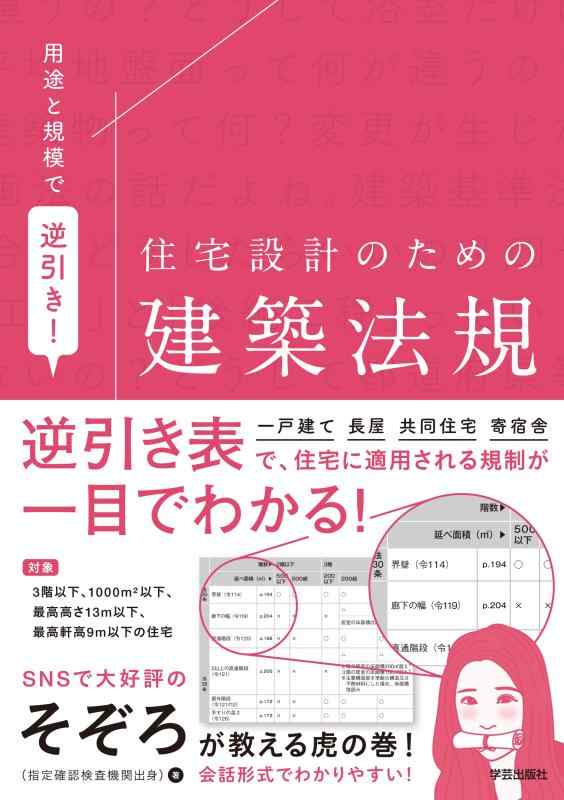 【中古】用途と規模で逆引き 住宅設計のための建築法規