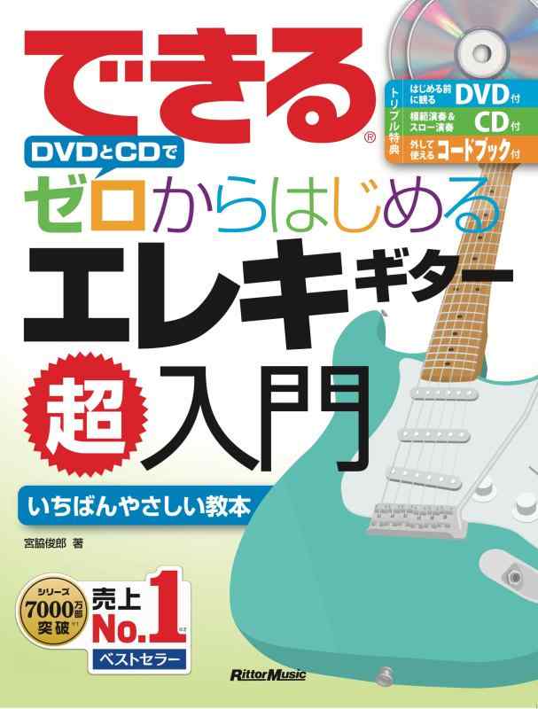 【中古】できる DVDとCDでゼロからはじめる エレキギター超入門 (はじめる前に観るDVD、模範演奏&amp;スロー演奏CD、小冊子付き) (できるゼロからはじめるシリーズ)