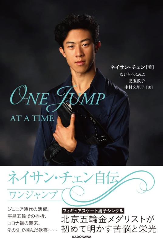 【中古】ネイサン・チェン自伝 ワンジャンプ