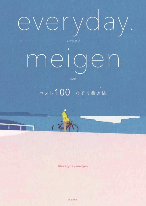 【中古】everyday.meigen ベスト100 なぞり書き帖