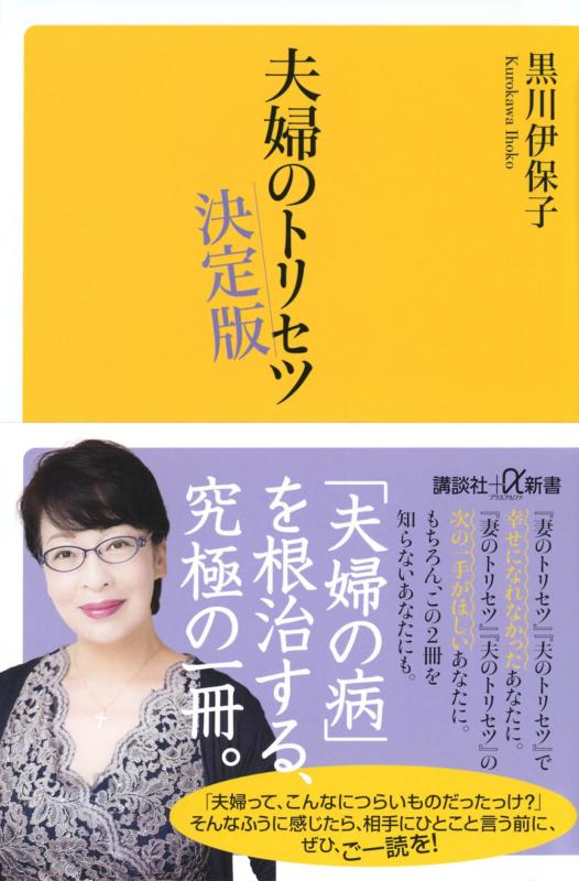 【中古】夫婦のトリセツ 決定版 (講談社+α新書)