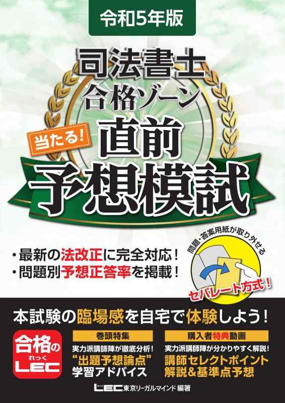 【中古】令和5年版 司法書士 合格ゾーン 当たる直前予想模試（問題・答案用紙取り外し可能）(司法書士試験) (司法書士合格ゾーンシリーズ)