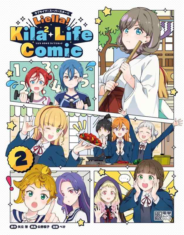 [중고] 러브라이브 슈퍼스타 Liella Kila2 Life Comic(2) (전격 무크 시리즈)