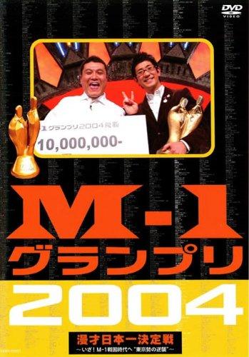 Rakuten - 【中古】M?1グランプリ2004完全版 [レンタル落ち]