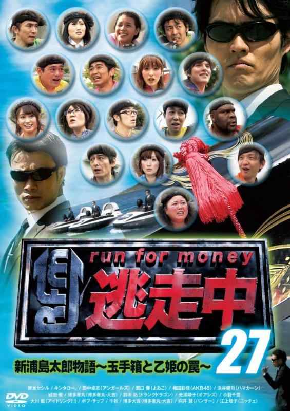 【中古】逃走中 27 新浦島太郎物語~玉手箱と乙姫の罠~ DVD