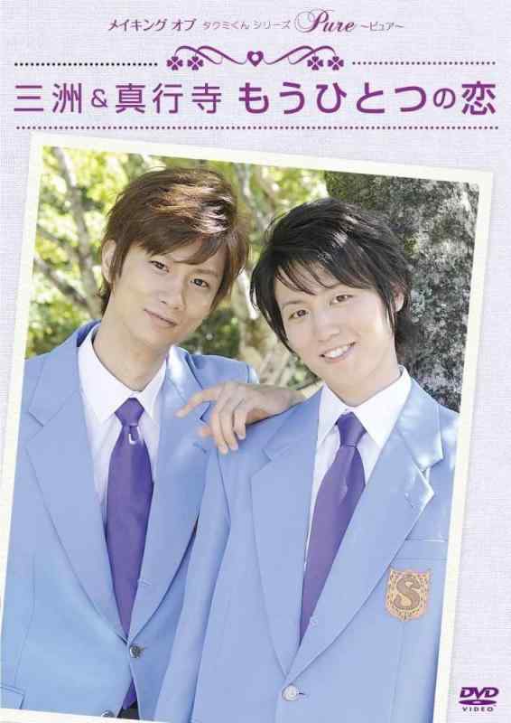 【中古】メイキングオブタクミくんシリーズ Pure～ピュア～　三洲&amp;真行寺　もうひとつの恋 [DVD]