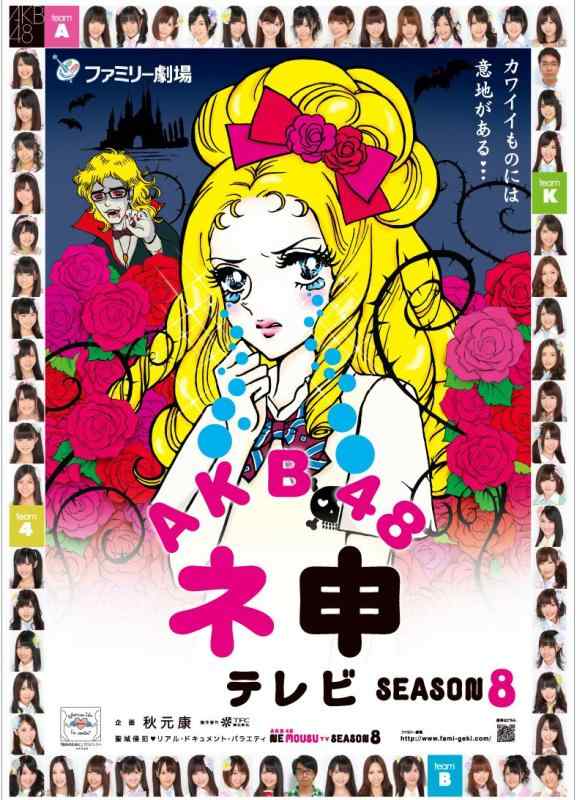 【中古】AKB48 ネ申テレビ シーズン8 [DVD]