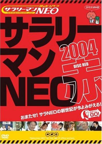 【中古】謎のホームページ サラリーマンNEO 2004 赤盤