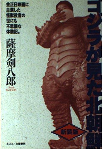 【中古】ゴジラが見た北朝鮮 新装版: 金正日映画に主演した怪獣役者の世にも不思議な体験記