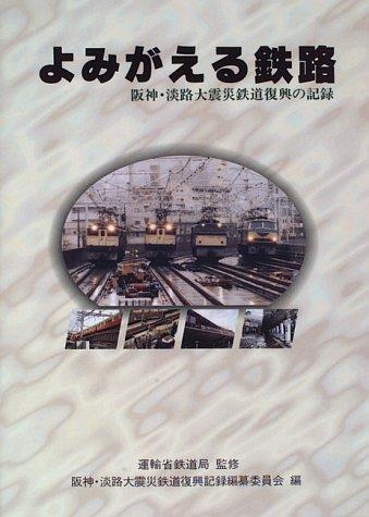 Rakuten - 【中古】よみがえる鉄路: 阪神・淡路大震災鉄道復興の記録