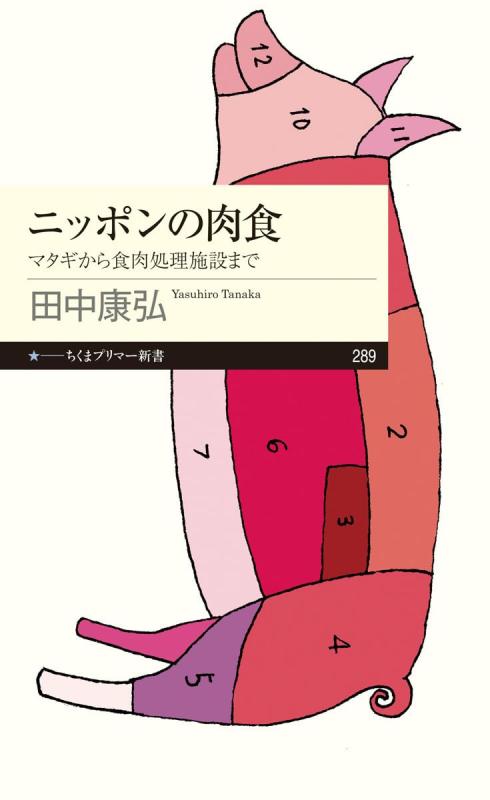 Other - 【中古】ニッポンの肉食 (ちくまプリマー新書)