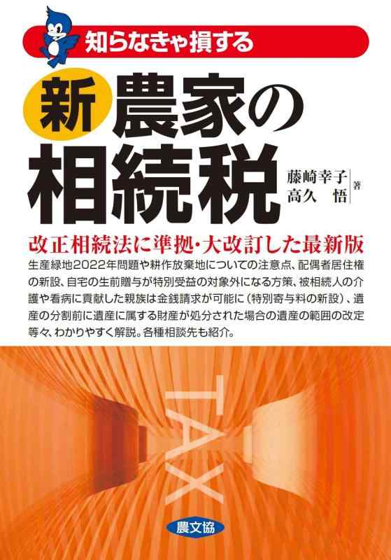 【中古】新 農家の相続税