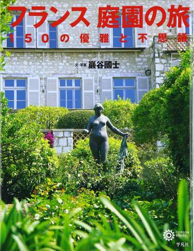 樂天商城 - 【中古】フランス 庭園の旅 150の優雅と不思議