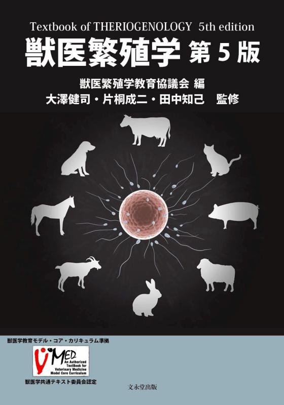 乐天商城 - 【中古】獣医繁殖学 第5版: 獣医学教育モデル・コア・カリキュラム準拠