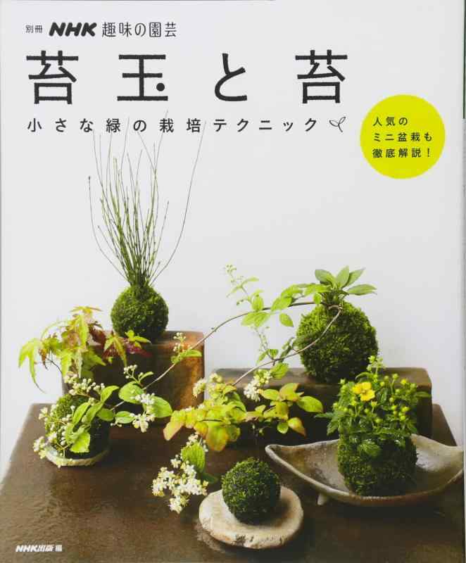 【中古】苔玉と苔 小さな緑の栽培テクニック (別冊NHK趣味の園芸)